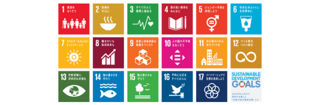 持続可能な世界を目指して