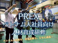 ベトナム人社員も、日本企業も、ともに成長！PREXベトナム人社員向け人材育成研修